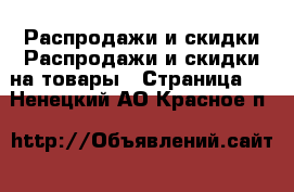 Распродажи и скидки Распродажи и скидки на товары - Страница 2 . Ненецкий АО,Красное п.